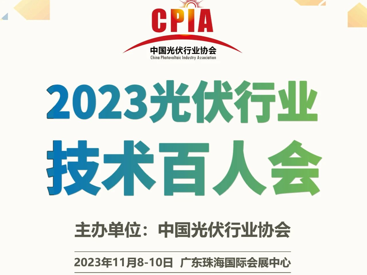 “2023光伏行业技术百人会”11月8日在广东珠海国际会展中心举行