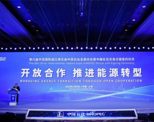 第六届进博会中国石化主题论坛已于11月4日在沪举办