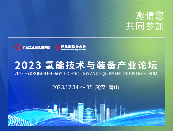 “2023氢能技术与装备产业论坛”将于12月14日在武汉召开