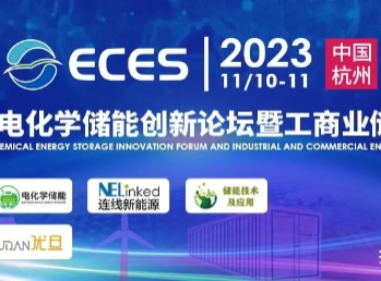 2023电化学储能创新论坛暨工商业储能峰会将于11月10日在杭州举办