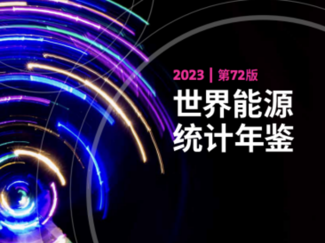 毕马威进博会发布《世界能源统计年鉴2023》： 能源转型期可以更有作为