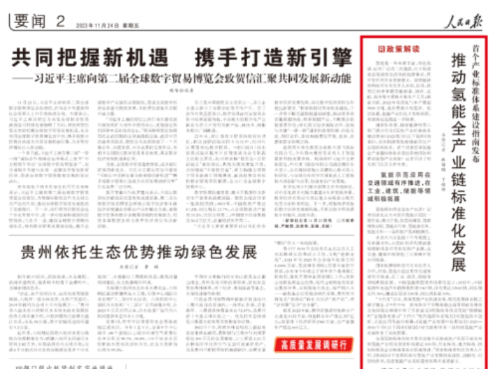 推动氢能全产业链标准化发展：氢能示范应用在交通领域推进、降低产业链衔接成本…