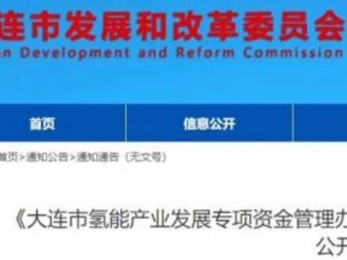 支持商用加氢站绿氢制取，予以10元/千克补贴，辽宁大连就氢能新政征求意见